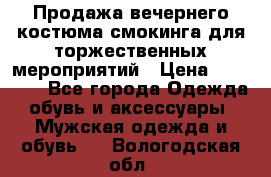 Продажа вечернего костюма смокинга для торжественных мероприятий › Цена ­ 10 000 - Все города Одежда, обувь и аксессуары » Мужская одежда и обувь   . Вологодская обл.